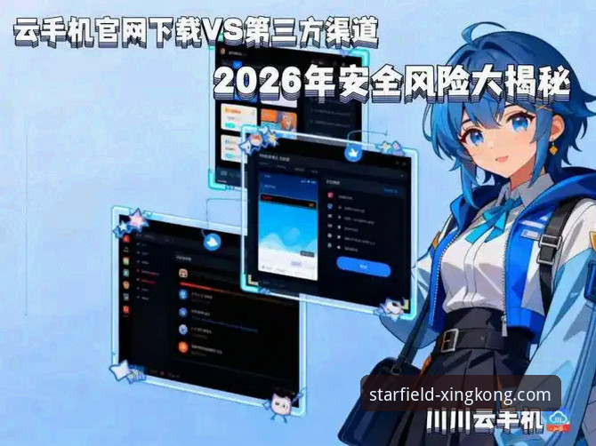 星空官方网站下载 vs. 第三方渠道：如何获取最新消息与安全版本？