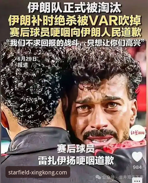 伊朗世界杯遭遇“不公待遇”最新动态：主帅控诉备战难题，星空官网下载用户热议赛事背后真相